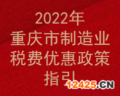 2022年重慶市制造業(yè)稅費(fèi)優(yōu)惠政策指引(圖1)