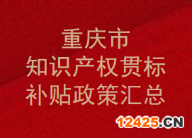 重慶市知識產權貫標補貼政策,貫標獎勵有多少？補助如何申請？(圖1)