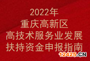 2022年重慶高新區高技術服務業發展扶持資金申報指南(圖1)