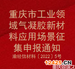 重慶市工業領域氣凝膠新材料應用場景征集申報通知(渝經信材料〔2022〕5號)(圖1)