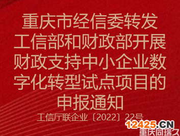 重慶市經(jīng)信委轉(zhuǎn)發(fā)工信部和財政部開展財政支持中小企業(yè)數(shù)字化轉(zhuǎn)型試點(diǎn)項目的申報通知(圖1)