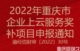 2022年重慶市企業“上云”服務獎補項目申報通知(圖1)