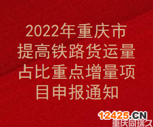 2022年重慶市提高鐵路貨運量占比重點增量項目申報通知(圖1)