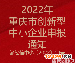 2022年重慶市創新型中小企業申報通知(圖1)