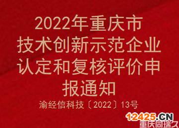 2022年重慶市技術創新示范企業認定和復核評價申報通知(圖1)