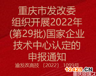 重慶市發改委組織開展2022年(第29批)國家企業技術中心認定的申報通知(圖1)