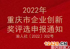 2022年重慶市企業創新獎評選申報通知(圖1)