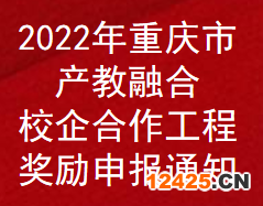 2022年重慶市產(chǎn)教融合校企合作工程補助申報通知(圖1)