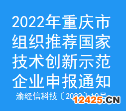 2022年重慶市組織推薦國家技術創新示范企業申報通知(圖1) 2022年重慶市組織推薦國家技術創新示范企業申報通知(圖1)
