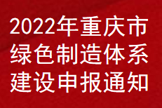 2022年重慶市綠色制造體系建設補助申報通知(圖1)
