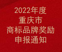 2022年度重慶市商標(biāo)品牌獎(jiǎng)勵(lì)申報(bào)通知(圖1)