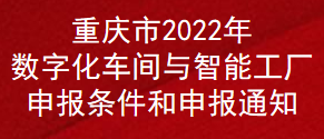 重慶市2022年數(shù)字化車間與智能工廠申報條件和申報通知(圖1)