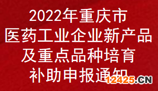 2022年重慶市醫藥工業企業新產品及重點品種培育補助申報通知(圖1)