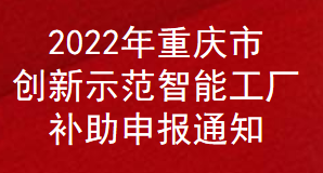 2022年重慶市創新示范智能工廠補助申報通知(圖1)