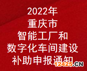2022年重慶市智能工廠和數字化車間建設補助申報通知(圖1)