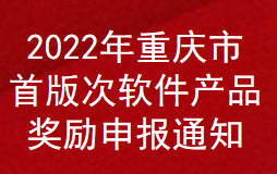 2022年重慶市首版次軟件產品獎勵申報通知(圖1)