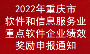 2022年重慶市軟件和信息服務(wù)業(yè)重點軟件企業(yè)績效獎勵申報通知(圖1)