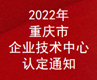 2022年重慶市企業技術中心認定通知(圖1)