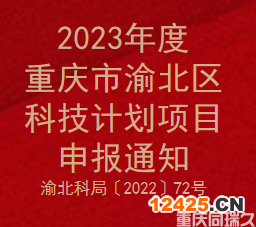2023年度重慶市渝北區科技計劃項目申報通知(圖1)