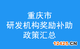 重慶市制造業(yè)創(chuàng)新中心-企業(yè)技術中心-重點實驗室-新型研發(fā)機構-技術創(chuàng)新示范企業(yè)獎勵補助政策，補貼如何申請？(圖1)