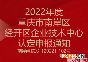 2022年度重慶市南岸區和經開區企業技術中心認定申報通知(圖1)