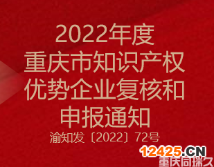 2022年度重慶市知識產(chǎn)權(quán)優(yōu)勢企業(yè)復(fù)核和申報(bào)通知(圖1)