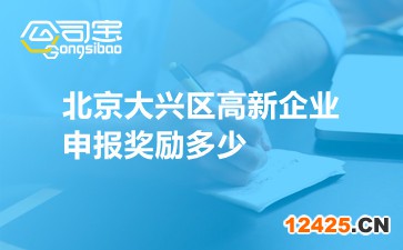 北京大興區高新企業申報獎勵多少