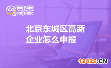 北京東城區高新企業怎么申報