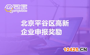 北京平谷區高新企業申報獎勵 