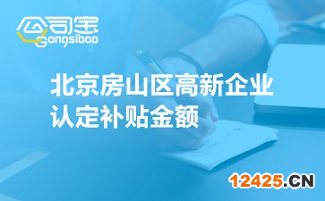 北京房山區高新企業認定補貼金額