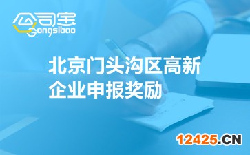 北京門頭溝區高新企業申報獎勵