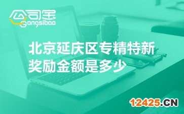 北京延慶區專精特新獎勵金額是多少