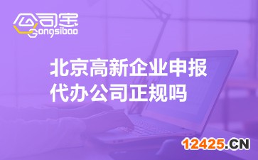 北京高新企業申報代辦公司正規嗎
