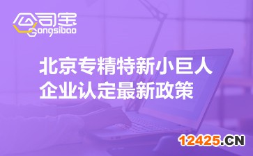 北京專精特新小巨人企業認定最新政策