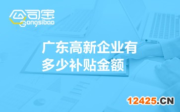 廣東高新企業(yè)有多少補(bǔ)貼金額