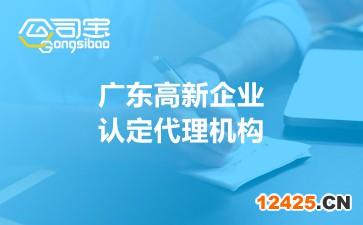 廣東高新企業認定代理機構