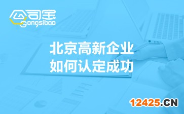 北京高新企業如何認定成功