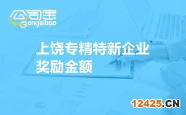 上饒專精特新企業獎勵金額