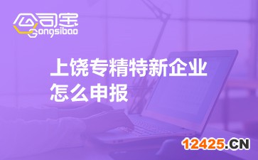 上饒專精特新企業怎么申報