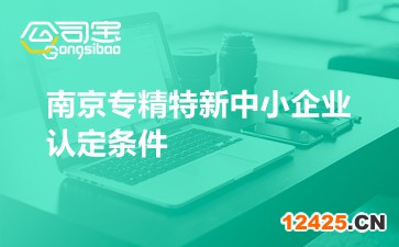 南京專精特新中小企業(yè)認(rèn)定條件