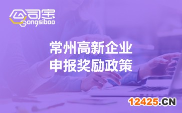 常州高新企業(yè)申報(bào)獎(jiǎng)勵(lì)政策