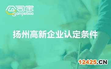 揚州高新企業認定條件