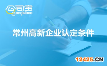 常州高新企業認定條件
