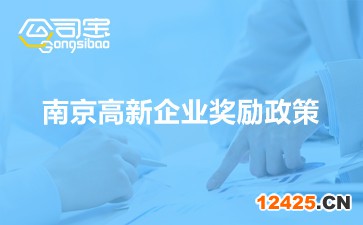南京高新企業(yè)獎勵政策