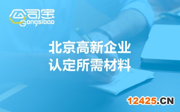 北京高新企業認定所需材料