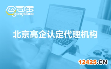 北京高企認定代理機構