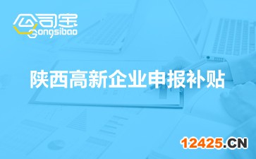 陜西高新企業(yè)申報(bào)補(bǔ)貼