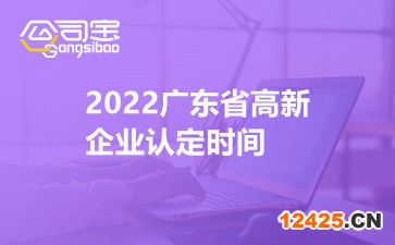 2022廣東省高新企業認定時間