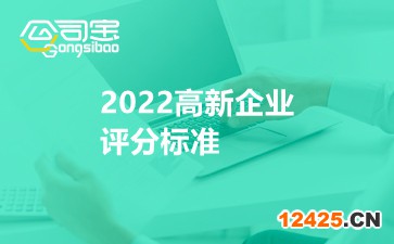 2022高新企業評分標準