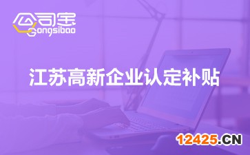 江蘇高新企業認定補貼